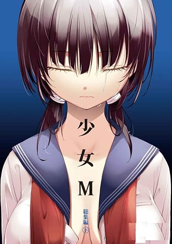 Amazon 少女m 総集編 下巻 なごみやさん 276p アニメ 萌えグッズ 通販