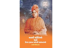Manani Shaktio Ane Uchch Jivan Mateni Sadhanao મનની શક્તિઓ અને ઉચ્ચ જીવન માટેની સાધનાઓ (Gujarati Edition)