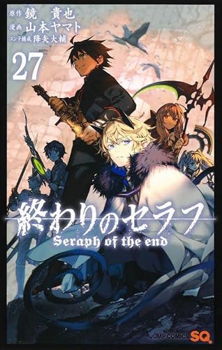 終わりのセラフ 最新刊 27巻 発売日 漫画 単行本 発売日 一覧 終わりのセラフ 最新刊 27巻 発売日 漫画 単行本 発売日 一覧