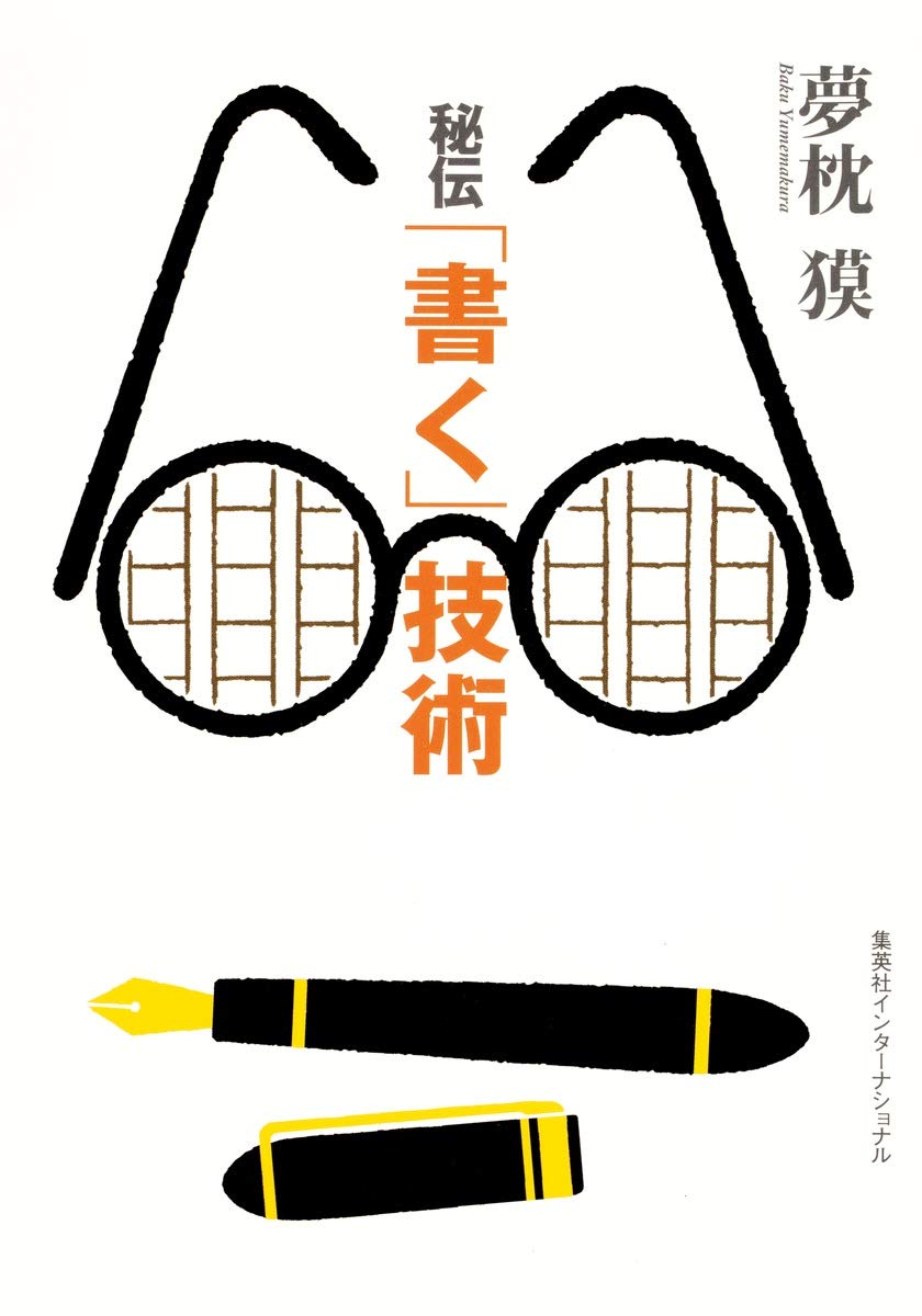知のトレッキング叢書 秘伝 書く 技術 夢枕 獏 本 通販 Amazon