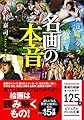 名画の本音~名画は嘘をつく3 (ビジュアルだいわ文庫)