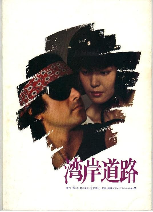 Amazon 映画パンフレット 湾岸道路 出演 草刈正雄 樋口可南子 小林薫 マリアン 草笛光子 池波志乃 清水健太郎 原田大二郎 おもちゃ雑貨 おもちゃ