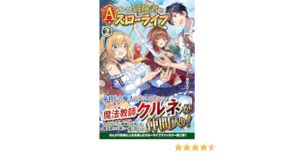Aランク冒険者のスローライフ 2 ノクスノベルス Amazon Com Books