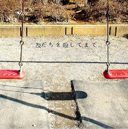 友だちを殺してまで Amazon Co Jp