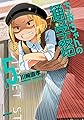 ちおちゃんの通学路　5 (コミックフラッパー)