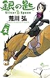 銀の匙 Silver Spoon 2 (少年サンデーコミックス)