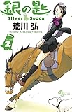 銀の匙 Silver Spoon 2 (少年サンデーコミックス)