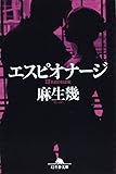 エスピオナージ (幻冬舎文庫)