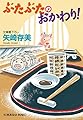ぶたぶたのおかわり! (光文社文庫)