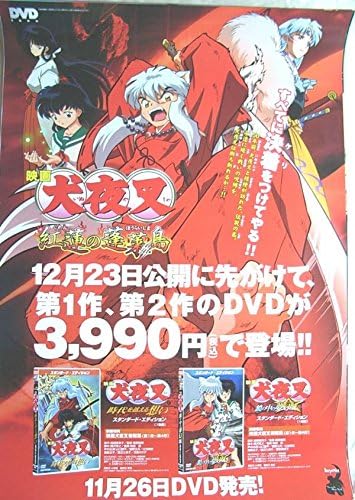 Amazon 映画 犬夜叉 紅蓮の蓬莱島 １ ポスター アニメ 萌えグッズ 通販