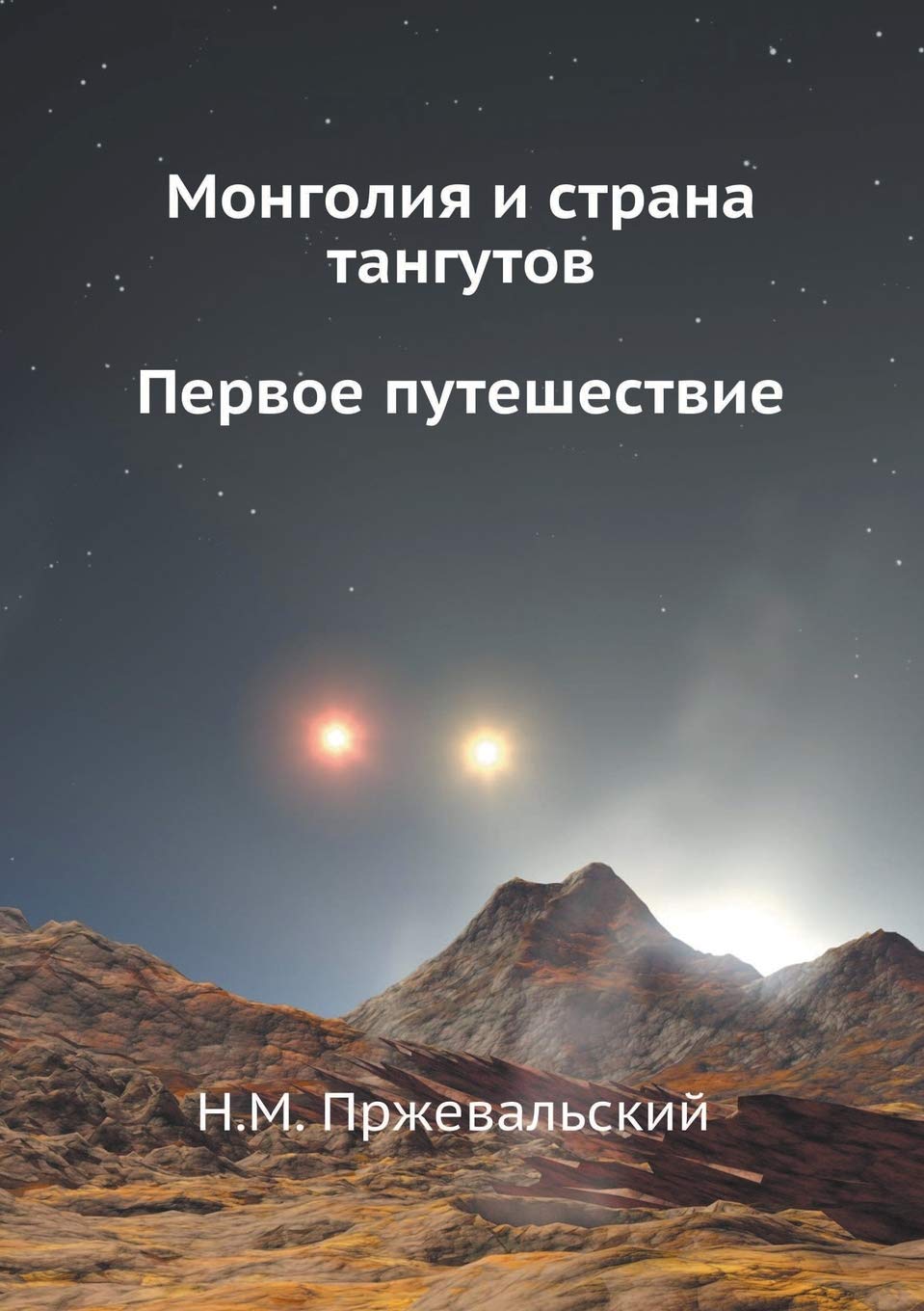 Монголия И Страна Тангутов. Первое Путешествие (Russian Edition):  Пржевальский, Н.м.: 9785424133824: Amazon.com: Books