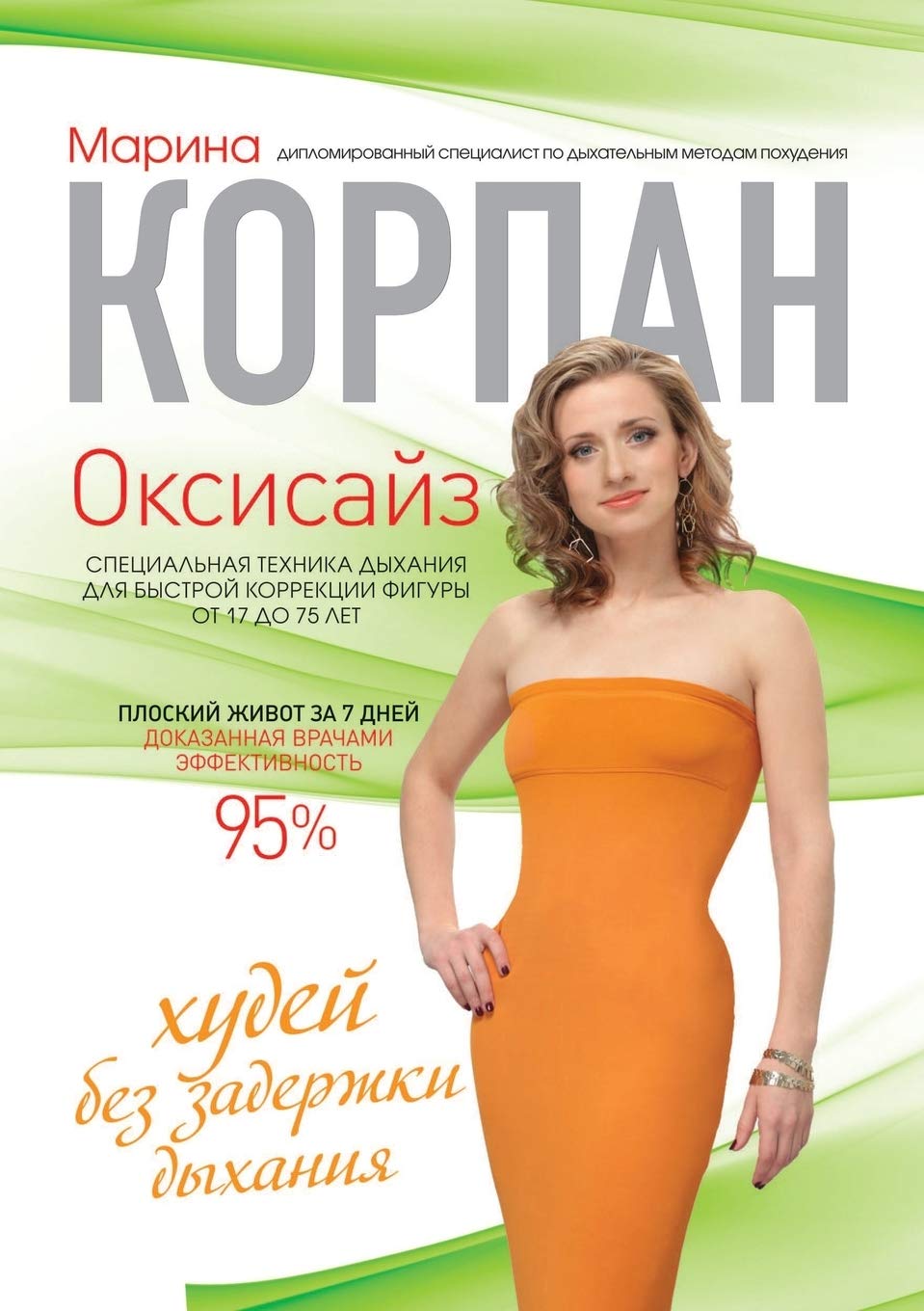 Книга корпан оксисайз:худей без задержки дыхания (тв) (9785699576647)