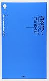 詩を書く―なぜ私は詩をつくるか (詩の森文庫)
