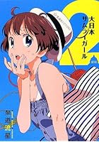 大日本サムライガール 2