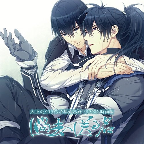 序号 Xxxx 大正メビウスライン帝都備忘録ドラマcd 時雨編 過去へ送る名 泉菊之介 爱抓小屋drama下载免费邀请码 Drama233