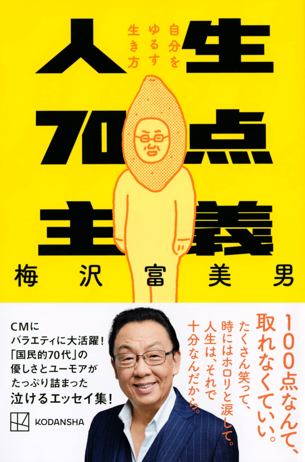 人生70点主義 自分をゆるす生き方 梅沢 富美男 本 通販 Amazon