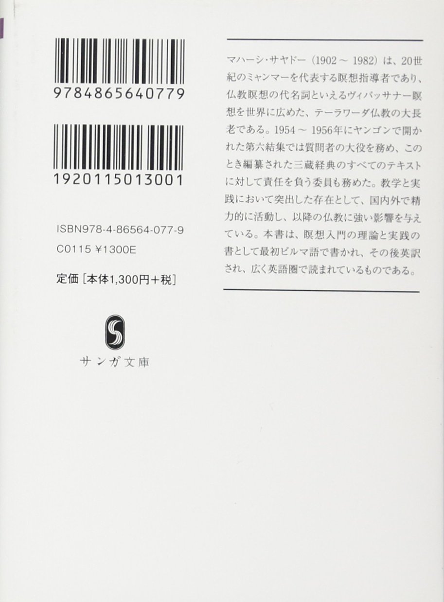 ヴィパッサナー瞑想 サンガ文庫 マハーシ サヤドー 星飛雄馬 本 通販 Amazon
