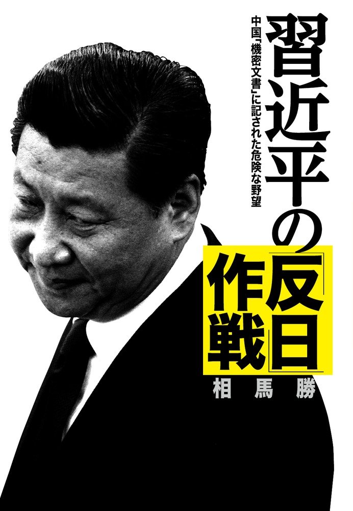 習近平の 反日 作戦 中国 機密文書 に記された危険な野望 9784093897600 Amazon Com Books
