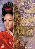 [DVD]張禧嬪[チャン・ヒビン] DVD-BOX3