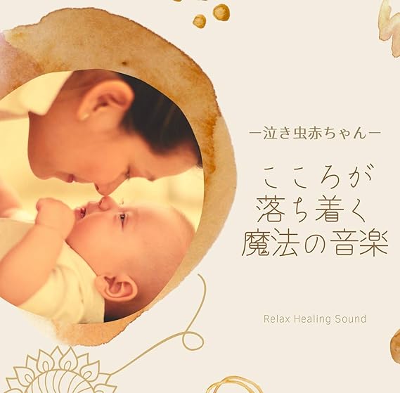 Amazon 泣き虫赤ちゃん こころが落ち着く魔法の音楽 リラックスヒーリングサウンド ミュージック 音楽 Amazon 泣き虫赤ちゃん こころが落ち着く魔法の音楽 リラックスヒーリングサウンド ミュージック 音楽