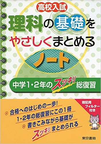 高校入試 理科の基礎をやさしくまとめるノート 中学1 2年のスッキリ 高校入試 理科の基礎をやさしくまとめるノート 中学1 2年のスッキリ