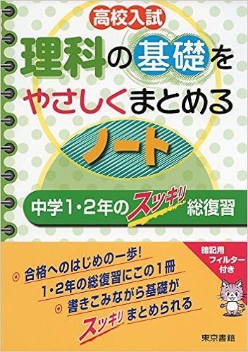 高校入試 理科の基礎をやさしくまとめるノート 中学1 2年のスッキリ