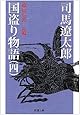 国盗り物語（四） (新潮文庫)