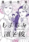しまなみ誰そ彼 第4巻