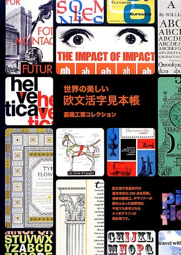 世界の美しい欧文活字見本帳
