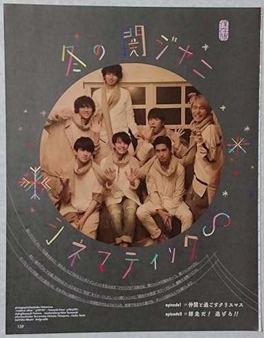 Amazon 関ジャニ８ 丸山隆平横山裕渋谷すばる安田章大村上信五錦戸亮大倉忠義 冬の関ジャニ シネマティック８ おまけ付き おもちゃ ホビー