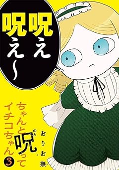 ちゃんと呪ってイチコちゃんの最新刊