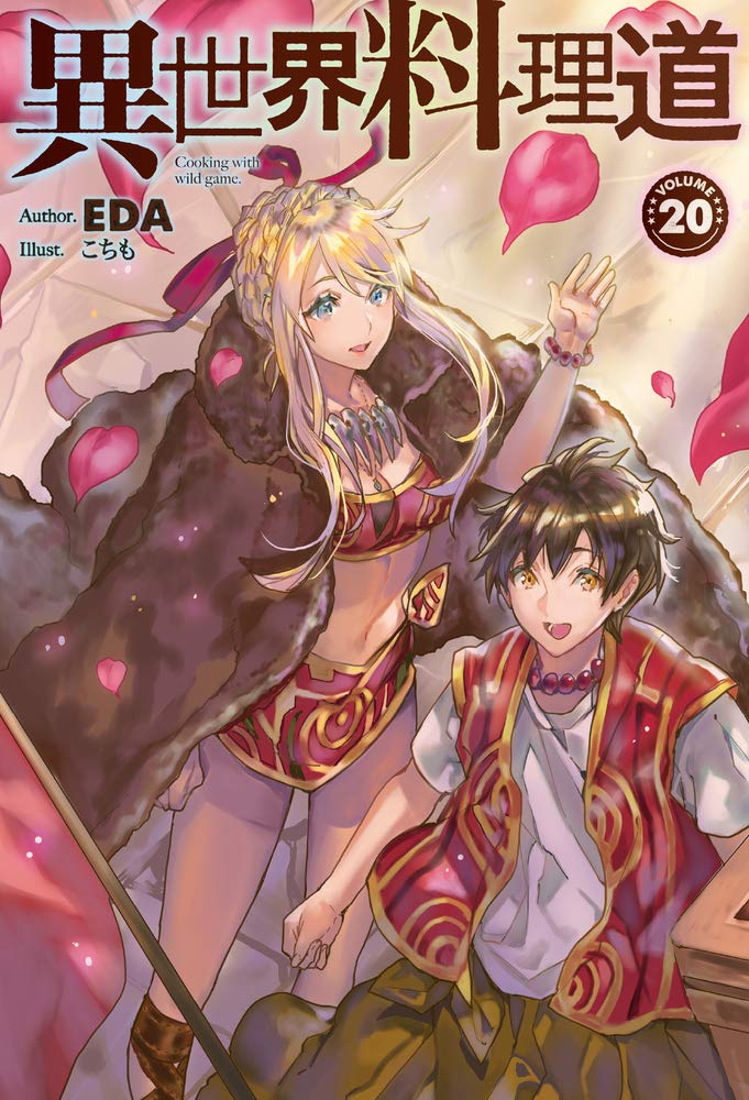 注目の福袋 異世界料理道 1 22巻 文学 小説 Densoperu Com