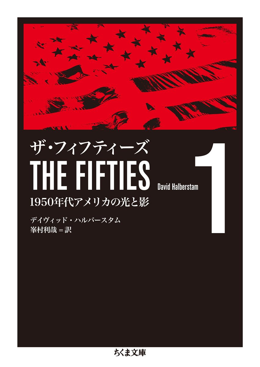 ザ フィフティーズ1 1950年代アメリカの光と影 ちくま文庫 デイヴィッド ハルバースタム Halberstam David 利哉 峯村 本 通販 Amazon