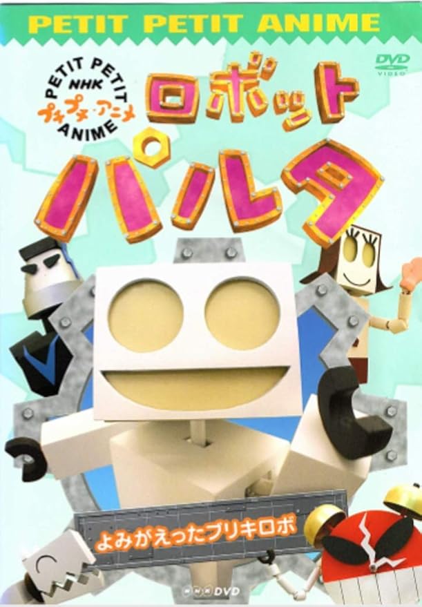 Amazon Co Jp プチプチアニメ ロボットパルタ よみがえったブリキロボ Dvd Dvd ブルーレイ 宮原奈緒美 保田克史