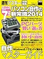 パソコン自作の新常識2014 (アスキームック)