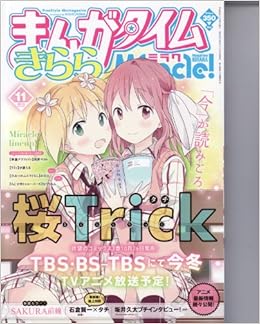 まんがタイムきららミラク 13年 11月号 雑誌 本 通販 Amazon