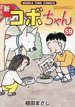新コボちゃんの最新刊