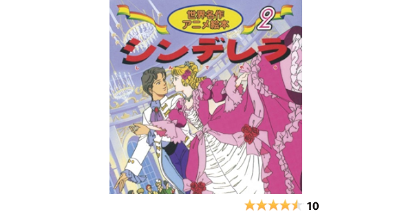シンデレラ 世界名作アニメ絵本 2 Amazon Com Books