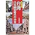 古写真が語る 台湾 日本統治時代の５０年　１８９５－１９４５