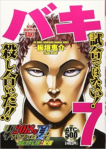 バキ 最凶死刑囚編 7 Akita Top Comics500 Amazon Com Books