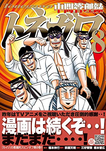 中間管理録トネガワ 8 ヤンマガkcスペシャル 福本 伸行 三好 智樹 橋本 智広 萩原 天晴 本 通販 Amazon