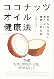 ココナッツオイル健康法~病気にならない 太らない 奇跡の万能油~