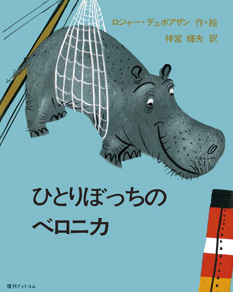 ひとりぼっちのベロニカ ロジャー デュボアザン 神宮 輝夫 本 通販 Amazon