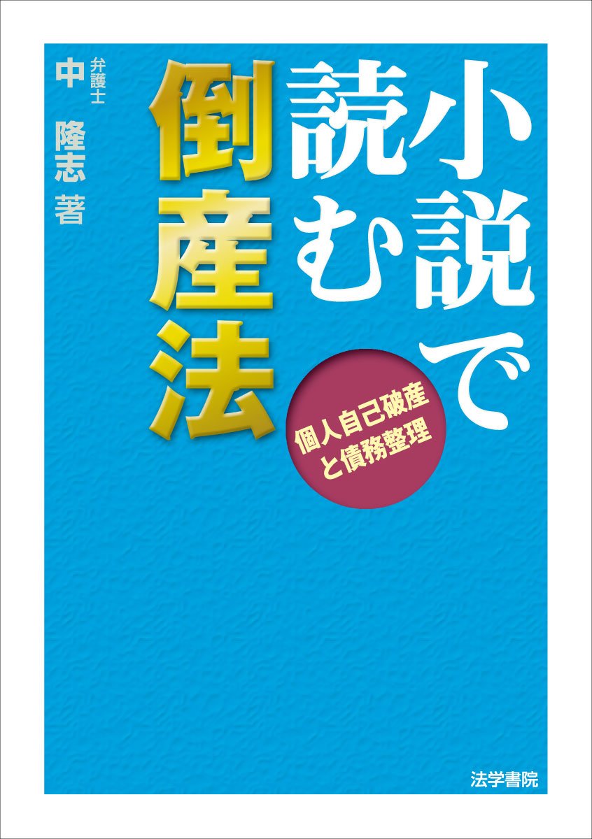 小説で読む倒産法 個人自己破産と債務整理 中 隆志 本 通販 Amazon