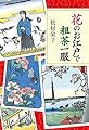 花のお江戸で粗茶一服