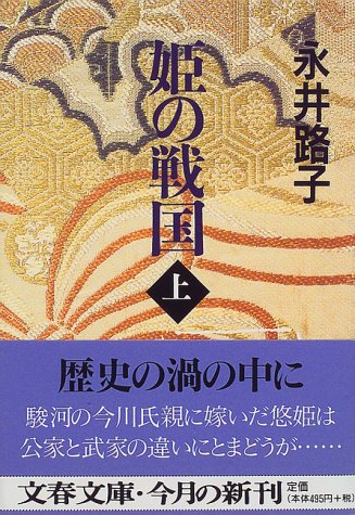 姫の戦国 上 文春文庫 永井 路子 本 通販 Amazon