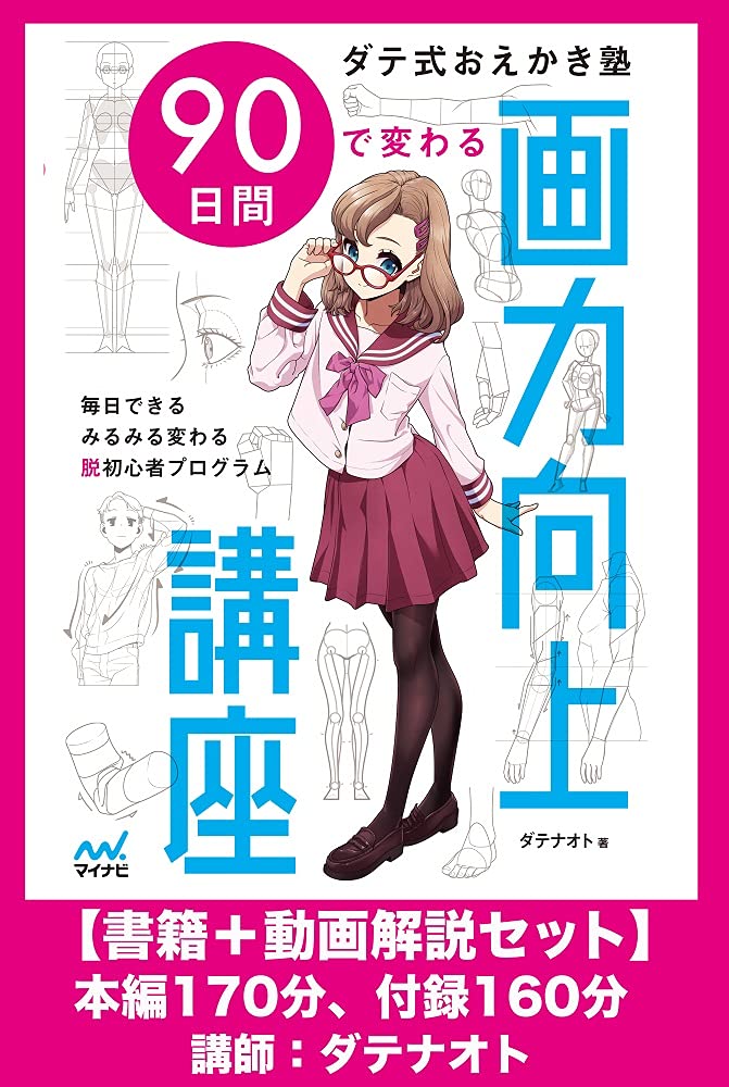 Amazon特別セット ダテ式おえかき塾 90日間で変わる画力向上講座 動画解説セット ダテナオト 本 通販 Amazon
