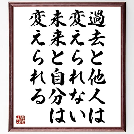 Amazon Co Jp 書道色紙 名言 過去と他人は変えられない 未来と自分は変えられる 濃茶額付 受注後直筆 千言堂 文房具 オフィス用品