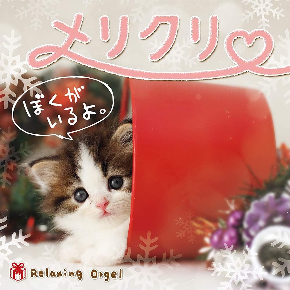 A波オルゴール メリクリ ぼくがいるよ