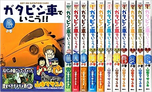 ガタピシ車でいこう コミック 1 12巻セット ヤングマガジンコミックス 山本 マサユキ 本 通販 Amazon